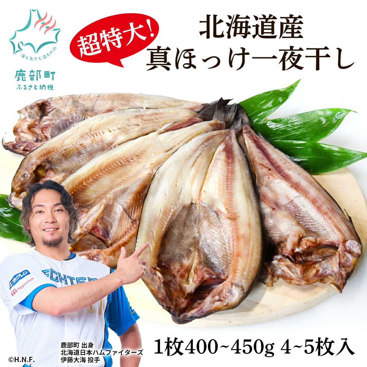 【ふるさと納税】 【選べる】 ほっけ 真ほっけ一夜干し 4枚入 5枚入 約400〜450g 北海道 ホッケ 真ほっけ 一夜干し 干物 焼き魚 おつまみ 晩酌 ご飯のお供 海鮮 魚介類 送料無料 冷凍 特大 内容量が選べる