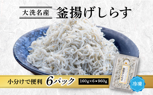 
                  釜揚げしらす 6パック ( 160g × 6パック ) 約 1kg 天然 大洗 しらす シラス 魚 さかな 離乳食
                