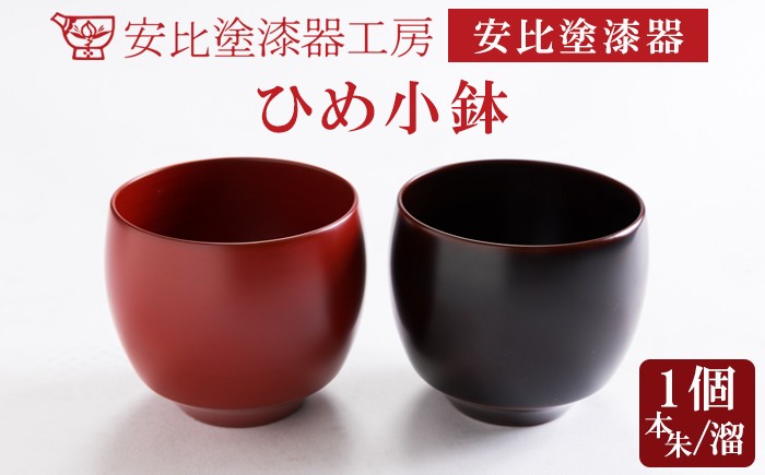 
            【安比塗漆器】 ひめ小鉢×1 色が選べる（ 本朱 溜 ） ／ 漆器 漆塗り 安比塗 ミニ 小鉢 食器 和食器 木製 器 うつわ 小さい 小ぶり 漆塗 漆 うるし 伝統工芸品 工芸品 伝統工芸 贈り物 誕生日 プレゼント ギフト お土産 シンプル 普段使い 自宅用 家庭用 岩手県 八幡平市 おすすめ
          