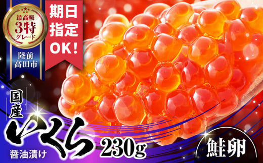 いくら 醤油漬け 国産  鮭卵 230g【数量限定】 ＼ 配達指定 OK ! ／ 最上級 グレード 3特 【 寿司 いくら 醬油漬け 高評価 冷凍 天然 鮭いくら いくら醤油漬け イクラ】RT1411