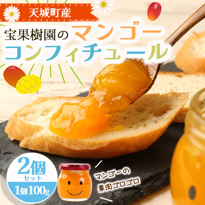 【天城町産】 宝果樹園 マンゴー コンフィチュール 2個 （100g×2） スプレッド ジャム瓶 マイナビ