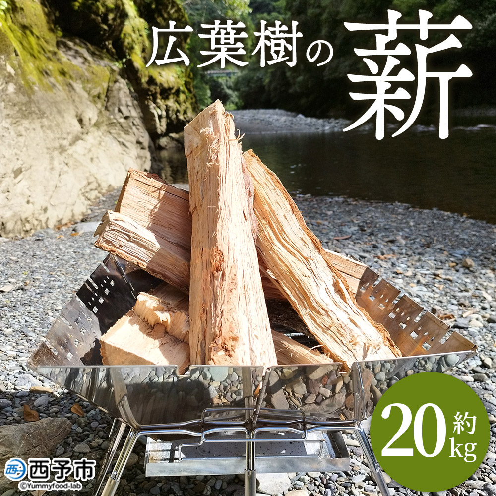 ＜広葉樹の薪 約20kg＞ 冬 キャンプ 焚火 薪ストーブ 自然乾燥 木材 椚 クヌギ 樫 カシ 楢 ナラ たき火 アウトドア ピザ窯 低含水率 愛媛県 西予市