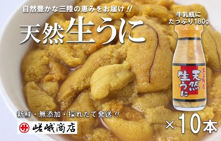 北三陸産 天然生うに 180g×10本【牛乳瓶入り】 ミョウバン不使用 無添加 三陸 塩水 瓶詰 生ウニ 生雲丹