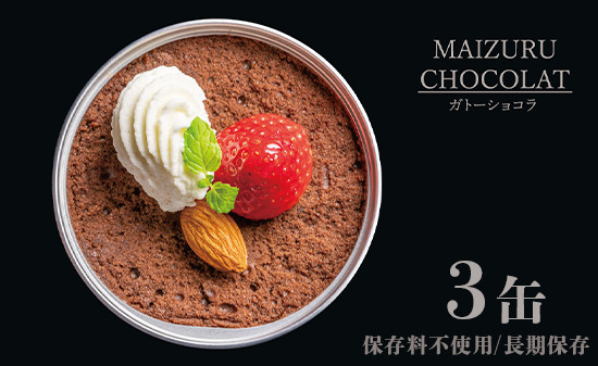 
                  京都 ガトーショコラ缶 3缶セット スイーツ缶 ギフト 保存料無添加 長期保存 スイス産クーベルチュールチョコレート 国産有精卵 CAN BRICK
                