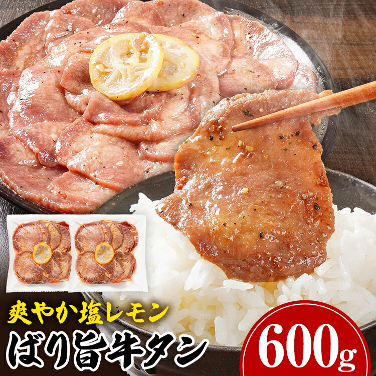 【ふるさと納税】 牛タン ＼リピーター続々／人気 の 厳選部位 おすすめ 塩レモン ペッパー味 牛肉 牛たん 肉 ばり旨牛タン スライス 計600g 300g×2パック タン中 タン元 レモン 焼肉 焼き肉 厳選 BBQ 冷凍 食品 柔らかい 味付け肉 アウトドア バーベキュー 肉加工品