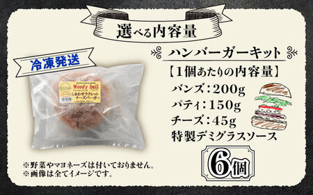【しあわせチーズ工房】ラクレット使用！アメリカン ハンバーガーキット 6個《足寄町》【Woody bell】[BEBM003]