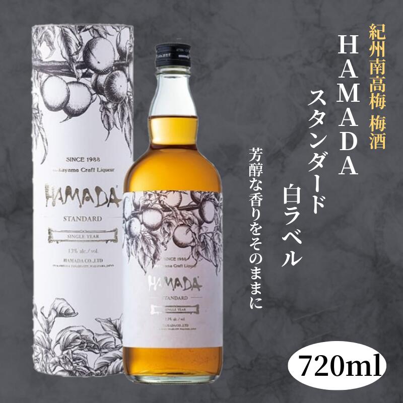 【ふるさと納税】 本格梅酒 「HAMADA」スタンダード 白ラベル 720ml 13度 / 和歌山 田辺市 梅干し 梅干 梅 うめ 梅酒 酒 紀州産 完熟梅 南高梅 本格梅酒