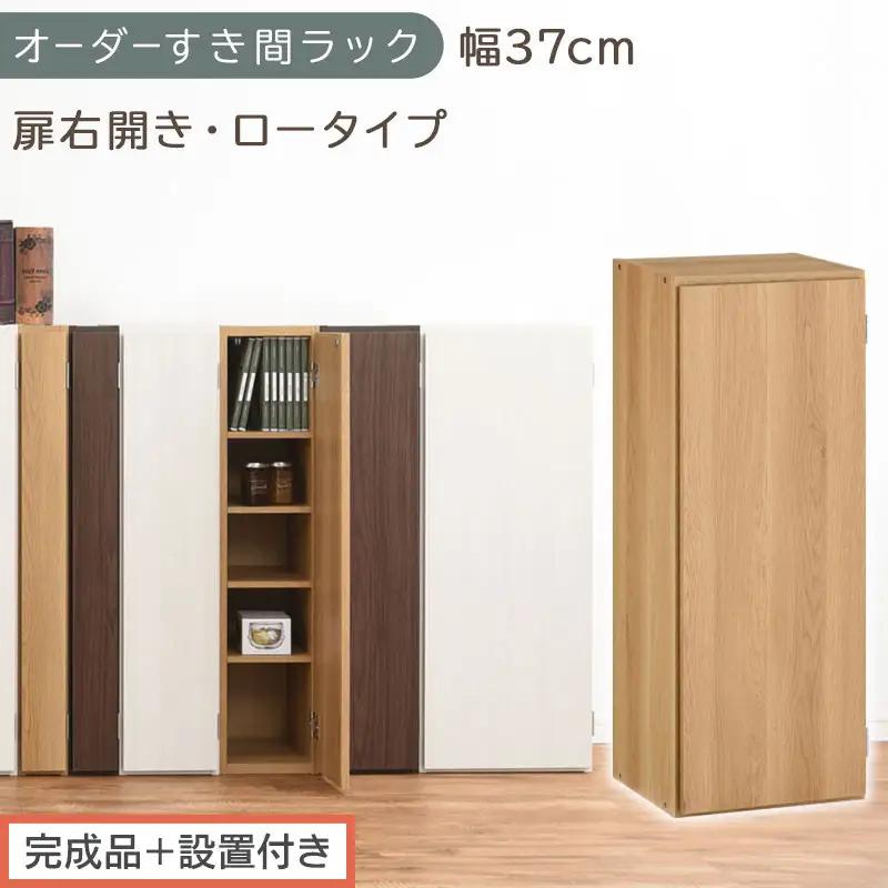 【完成品＋設置付き】オーダーすき間ラック〔幅37cm・扉右開き・ロータイプ〕（オーク）すき間ラック 収納棚 扉付き スリム 約 奥行32 高さ90 ロータイプ オーダーラック キッチン 洗面所 AKONBE400087-37R-OAK