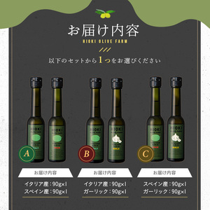 No.443-C ＜スペイン産＆ガーリックオイル＞オリーブオイルセット(90g×2本)【鹿児島オリーブ】