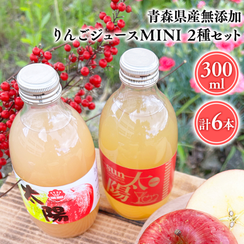 青森県産 無添加りんごジュースMINI 300ml２種セット計6本【青森　平川市　そと川りんご園　平川市産りんご】