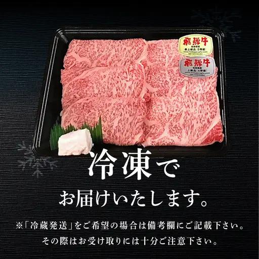 【2026年12月発送】菊の井 飛騨牛ロースすき焼き 300g（2～3人前）【70-16(12)】