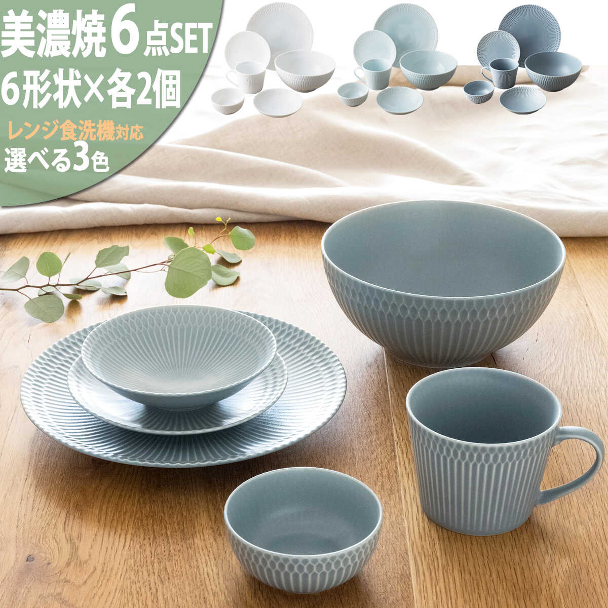 【ふるさと納税】【3色から選べる】 【美濃焼】 さざなみ6形状各2枚セット 24丸皿 16丸皿 19小鉢 13取鉢 10小鉢 マグカップ 瑞浪市 / JS企画 小田陶器皿 小皿 プレート 鉢 小鉢 カップ[AZAZ149]