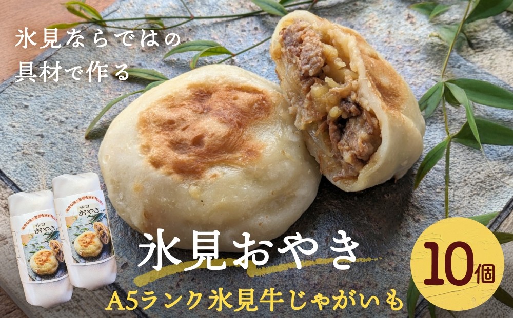 
                  氷見おやき 10個 〈A5ランク氷見牛じゃがいも〉 
                