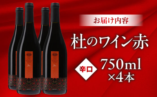 奥出雲葡萄園 杜のワイン赤 4本セット ワイン お酒 ギフト 国産 熟成ワイン 熟成 酒 赤 赤ワイン 辛口 果実酒 お祝 贈答用 アルコール フルボトル 飲料 島根県雲南市/有限会社奥出雲葡萄園 |