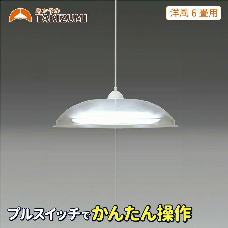 【ふるさと納税】タキズミ 瀧住 LED ペンダントライト RV60049 洋風 6畳用 照明 シーリングライト 天井照明 リビング ダイニング 三重県 名張市 省エネ 節電 調光