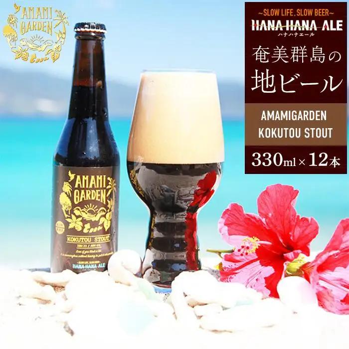 奄美群島地ビールAMAMIGARDEN KOKUTOU STOUT(アマミガーデン黒糖スタウト) 330ml 12本入り