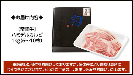 【 常陸牛 】A5 等級 ハミデルカルビ 1kg (6～10枚) (茨城県共通返礼品)