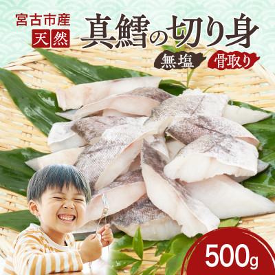 ふるさと納税 宮古市 国産 天然 真鱈 切り身 骨取り 三陸の恵み 冷凍 500g 白身魚 岩手県宮古市
