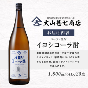 イヨシコーラ酎 1800ml 大山甚七商店 IB120-005 焼酎 焼酎 