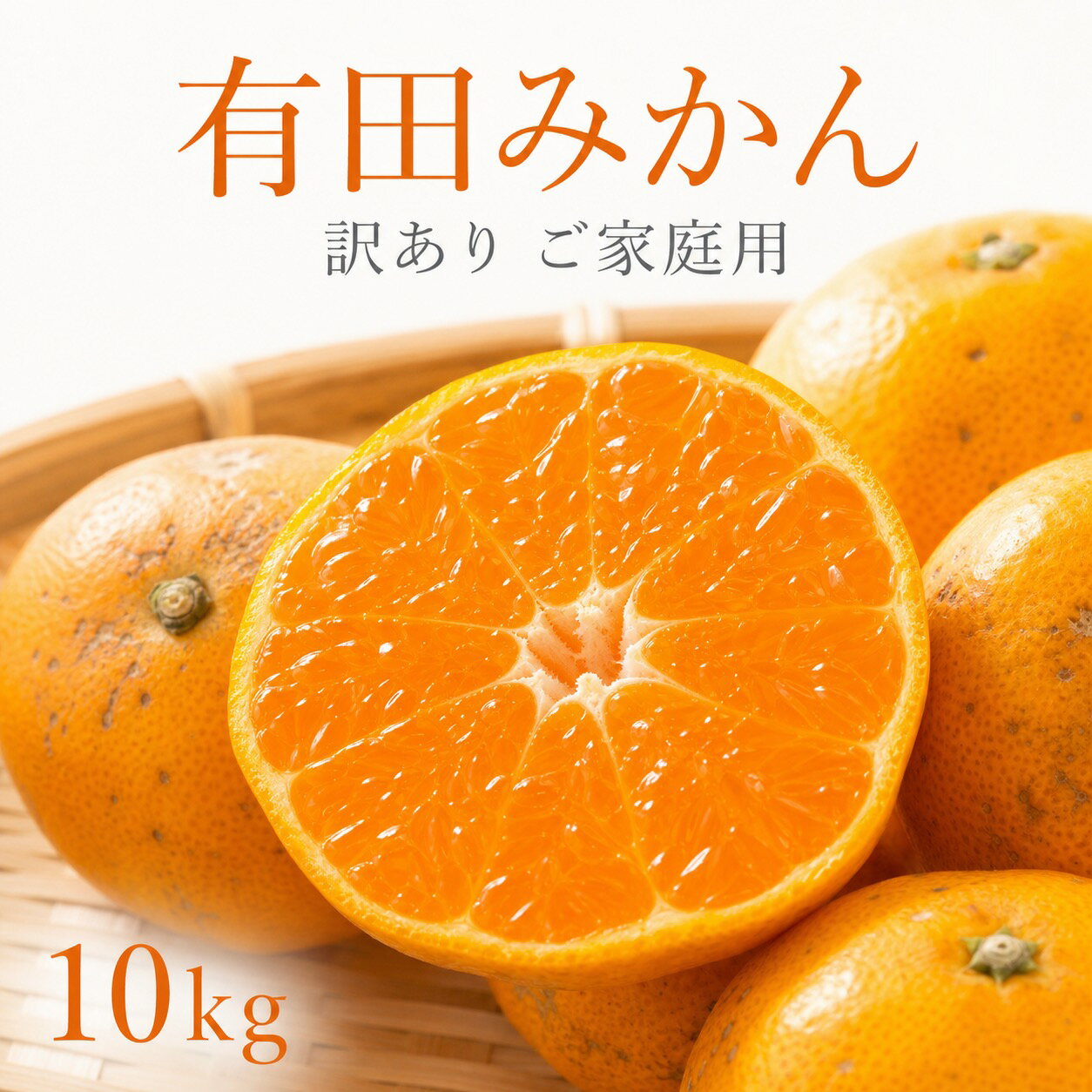 【ふるさと納税】 和歌山有田みかん10kg【訳ありご家庭用】2S〜2Lサイズ混合 ※2026年11月末頃から2026年12月下旬発送