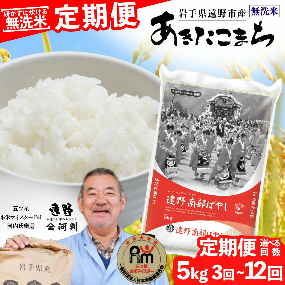 【ふるさと納税】 定期便 ≪ 無洗米 ≫ 遠野産 あきたこまち 5kg 選べる 回数 3回 6回 12回 令和7年産 五つ星 お米マイスター Prof. 厳選 【 コメマルシェ 河判 】 米 お米 おこめ 白米 ふっくら ツヤツヤ SDGs 岩手県 遠野市 国産 送料無料 3ヵ月 6ヵ月 12ヶ月 2025年産