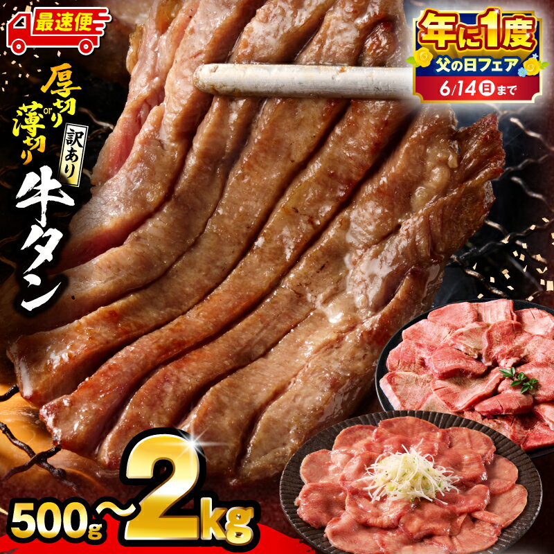 厚切り牛タン 塩味 たっぷり計1kg(500g×2) 訳あり