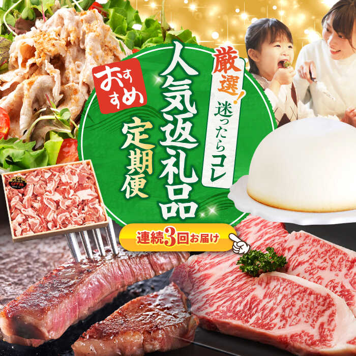 【ふるさと納税】【3回 定期便 】上位人気返礼品～見つけた！西海の宝物定期便～ [CZZ023] 西海市 定期便 人気 ズコット SPF豚 長崎和牛 サーロイン さーろいん ステーキ ケーキ チーズケーキ