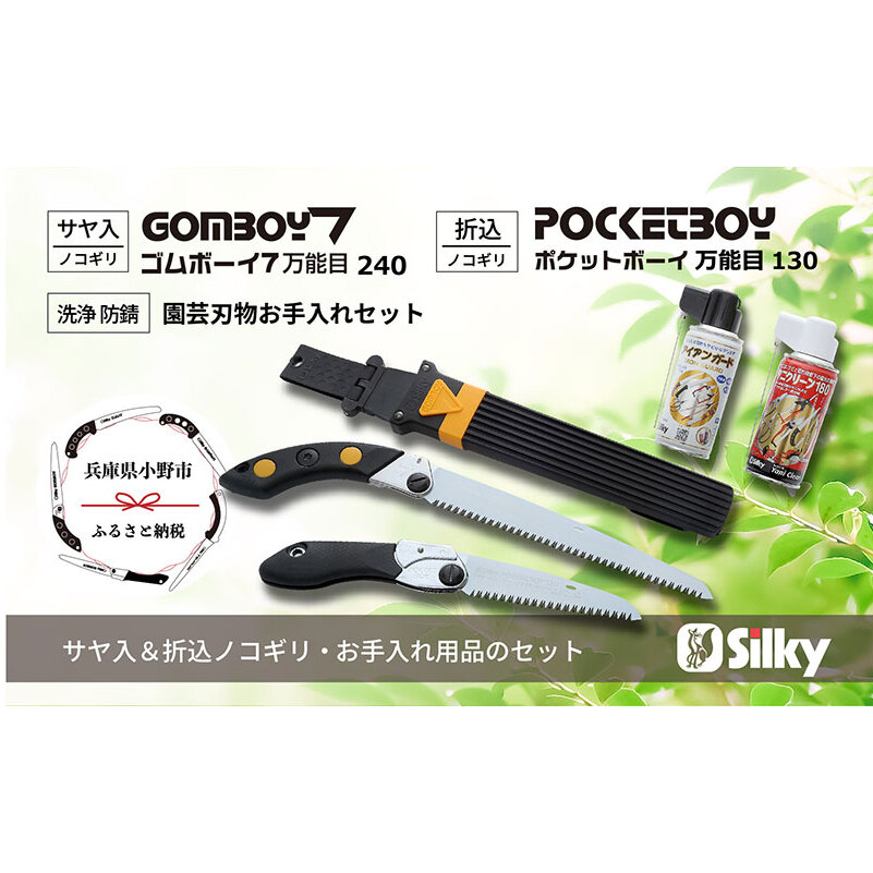 900-62　乾燥木材、生木どちらも切れる シルキー万能鋸セットD 雑貨 日用品 