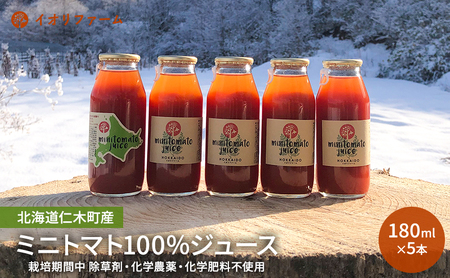 ミニトマトジュース 北海道産 100% ミニトマトジュース【180ml×5本】