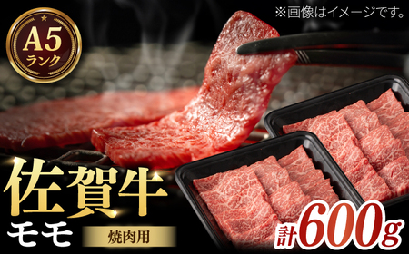 A5 佐賀牛 焼肉用モモ 計600g（200g×3パック） / 佐賀県 / 株式会社ナチュラルフーズ [41AFAB029]