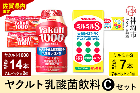 Yakult1000 14本・ミルミルS 7本セット【ふるさと納税 乳酸菌飲料 ヤクルト 乳酸菌 シロタ株 飲み物 飲料 乳製品 腸活 善玉菌】(H054113)