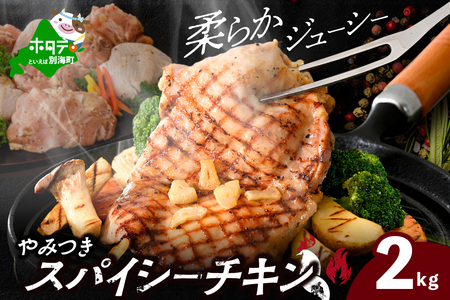 北海道 別海町 辛くない やみつき スパイシー チキン 2kg【AJ0000158】鶏肉 チキン 鶏肉 チキン 鶏肉 チキン 鶏肉 チキン 鶏肉 チキン 鶏肉 チキン 鶏肉