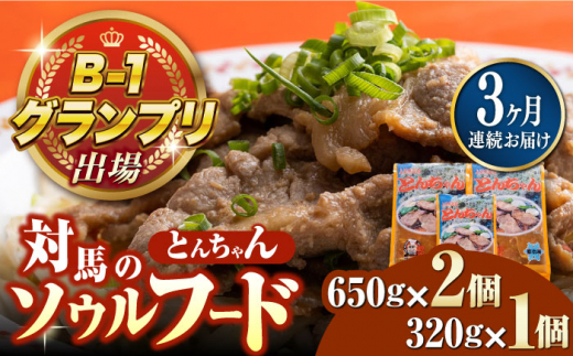 【全3回定期便】上対馬名物 村元のとんちゃん 650g×2、320g×1 セット《対馬市》【村元食肉センター】[WAU020] とんちゃん 豚肉 豚肩ロース 味付き 焼肉 ご当地 B-1グランプリ 味付き肉