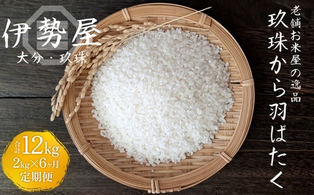 【伊勢屋オリジナル】【令和7年産　新米】【精白米 2kg入】【玖珠から羽ばたく】6ヶ月 定期便  玖珠の老舗お米屋がお届け!