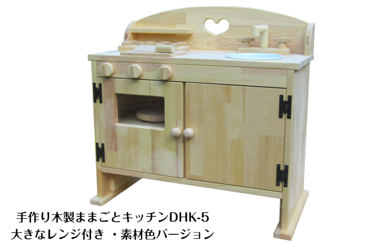 手作り木製ままごとキッチン・レンジ付5cmアップ DHK-5 素材色バージョン 099H3459