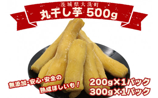 
丸干し芋 500ｇ（200ｇ×1パック・300ｇ×1パック） 冷凍 紅はるか 干し芋 干しいも ほし芋 ほしいも 茨城 茨城県産 国産 小分け 無添加
