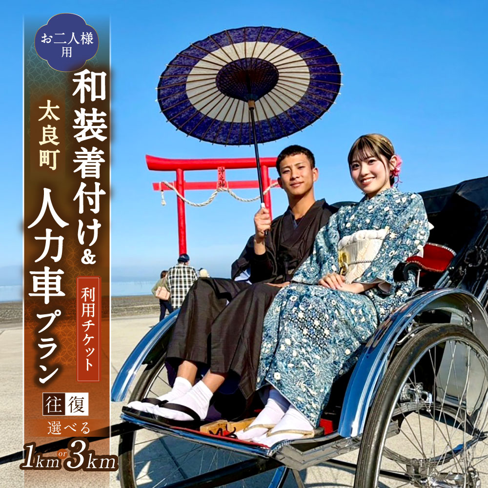 【ふるさと納税】【おそろいの装いで感じる太良の風。二人で揺られる、太良の特等席】【お二人様用】【ペア】和装着付け＆人力車プラン ＜選べるプラン＞ 着付け＆人力車お試し / 着付け＆人力車 チケット 利用券 乗車券 人力車 着物 和装 体験 観光 旅行 佐賀県 太良町