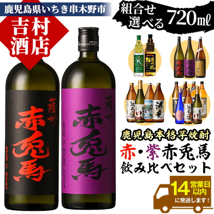 【ふるさと納税】《組み合わせ選べる》「赤兎馬・紫赤兎馬(720ml)」飲み比べセット 九州 鹿児島 鹿児島特産 酒 焼酎 芋焼酎 洋酒 せきとば 薩州魂 樹々 JUJU 海童 薩摩富士 薩摩路をゆく 七夕 黒七夕 夢七夕 紅椿 900ml スピリッツ ジン クラフトジン【吉村酒店】