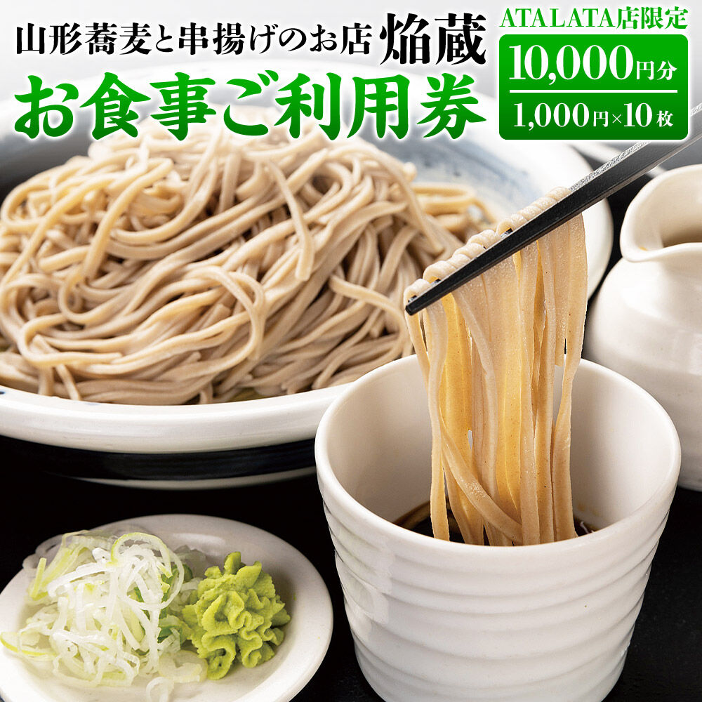【お食事ご利用券 10,000円分】山形蕎麦と串揚げのお店 焔蔵 ATALATA店限定 1,000円×10枚 [宮城県名取市 おいしいお蕎麦 ディナー ランチ]