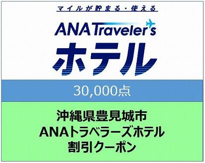 沖縄県豊見城市ANAトラベラーズホテル割引クーポン（30,000点）