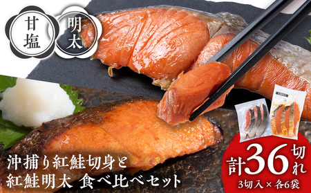 沖捕り紅鮭切身(3切×6パック)と紅鮭明太(3切×6パック)食べ比べセット 計36切 AQ074