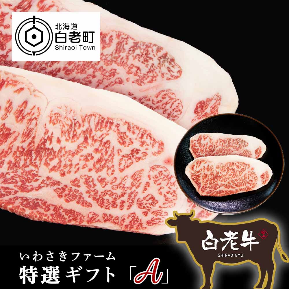 【ふるさと納税】 いわさきファーム白老牛　ギフト「A」セット和牛 牛肉 黒毛和牛 霜降り 肉料理 北海道ふるさと納税 白老 ふるさと納税 北海道 夏ギフト