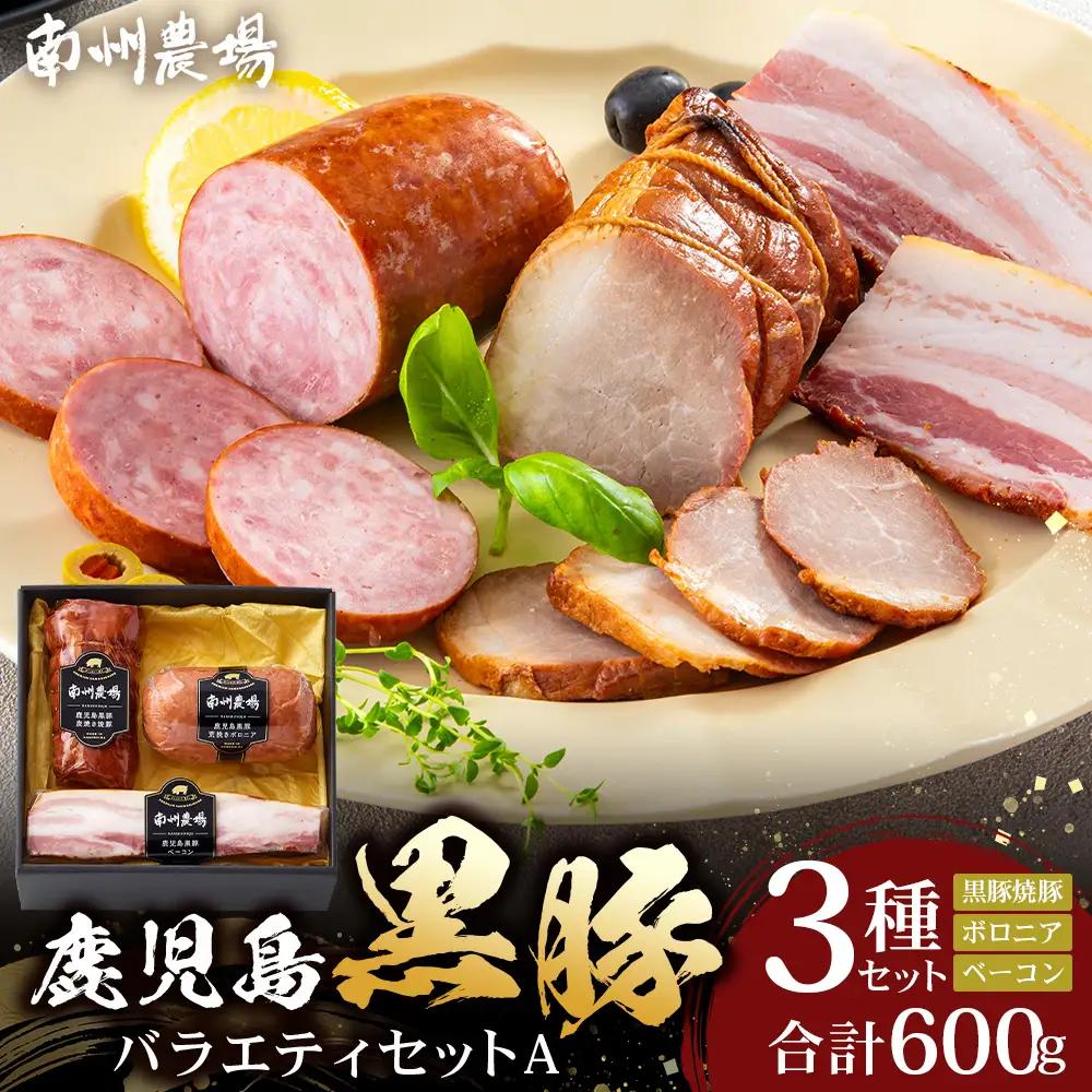 鹿児島県産 黒豚バラエティセットA 約600g (黒豚焼豚200g×1・黒豚ベーコン150g×1・黒豚ボロニア250g×1) NS-510 ｜ 肉 お肉 豚肉 豚 にく ぶた かごしま黒豚 ベーコン ソーセージ チャーハン ポトフ 野菜炒め 冷蔵 小分け お弁当 おかず 贈答 詰め合わせ 鹿児島県 南大隅町 南州農場