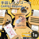 【ふるさと納税】 手回しオルゴール GARYU Beyond マトリョーシカシリーズ4 楽器 肩掛け オルゴール マイク出力有 F21K-348