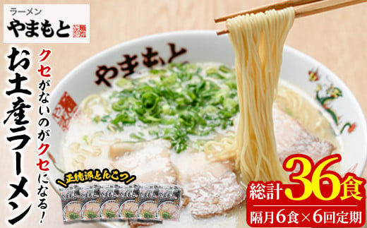 ＜定期便・全6回(隔月)＞お土産ラーメン 豚骨ラーメン(総量36食・6食×6回)とんこつ 豚骨 福岡 筑前ラーメン 常温 常温保存 定期便【ksg1438】【ラーメンやまもと春日本店】