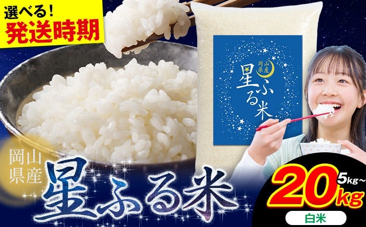 
                   【お米の定期便】人気 星ふる米 白米 定期便 あり 選べる内容量 5kg 10kg 20kg 岡山県産 精米 《出荷時期をお選びください》生活応援 ふるさと 岡山 岡山県 浅口市 米 選べる 容量 送料無料 ブレンド米 白米 おにぎり米 コメ お米  浅口市からのお届け
                