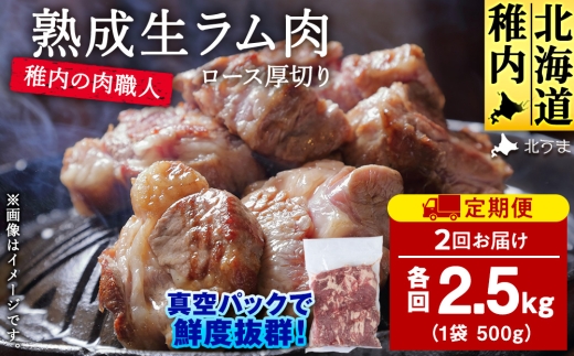 【定期便2回】稚内の肉職人 たかみさんの熟成生ラム肉ロース厚切（500g×5）