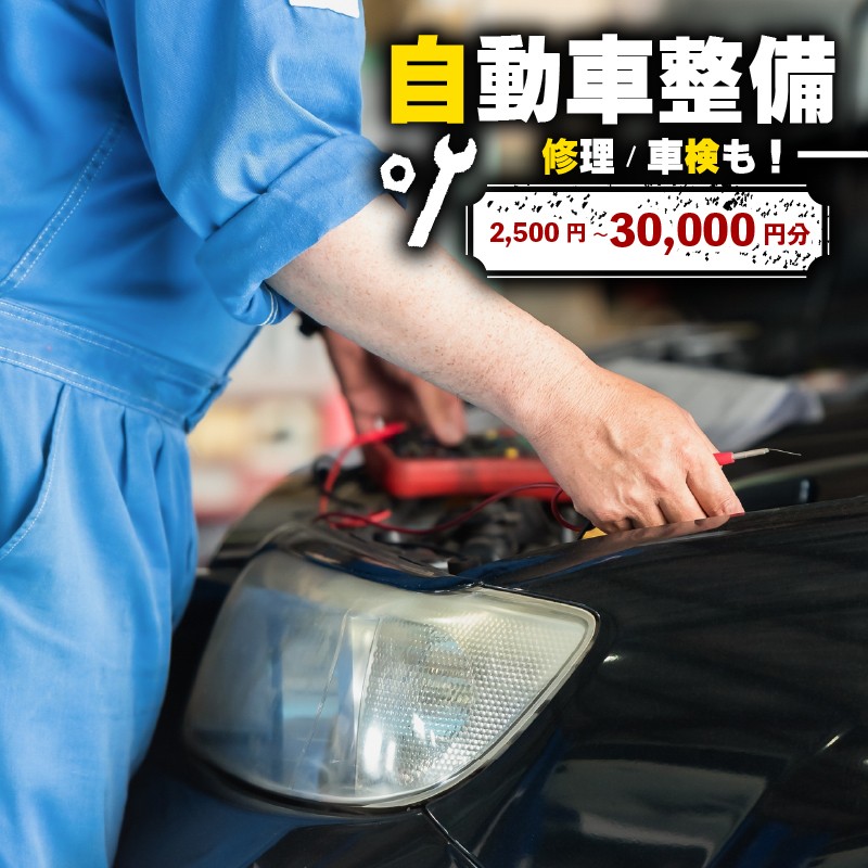 
                  自動車 整備 修理 チケット 割引 2500円-30000円分  ご利用券 オイル交換 タイヤ交換 部品取付 車検 軽自動車 普通車 トラック オートステージグローリー 松原店 大阪府 松原市
                