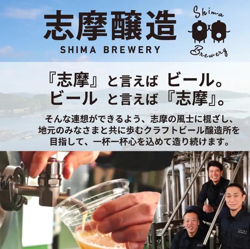 クラフトビール 志摩醸造 醸造所直送！定番3種飲み比べセット クラフトビール