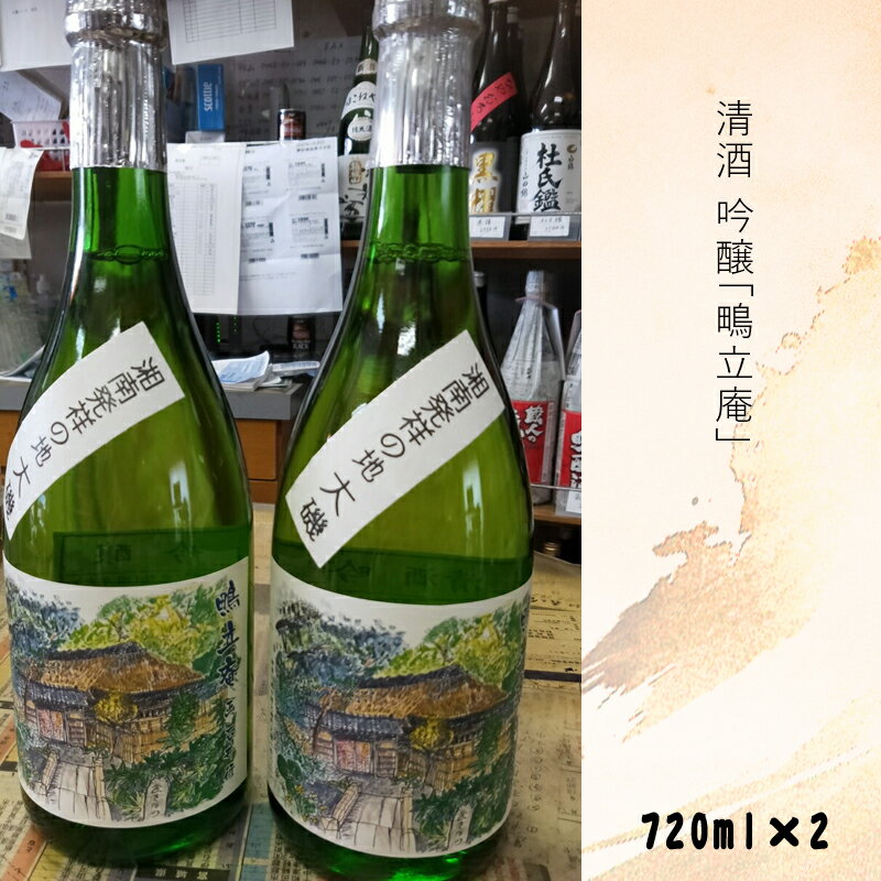 【ふるさと納税】清酒 吟醸「鴫立庵」2本セット（720ml×2本）史跡 お祭り 観光 おみやげ お土産 湘南 大磯 海【 神奈川県 大磯町 お酒 お祝い 日本酒 父の日 贈答品 母の日 大磯イメージ 地元酒 大磯グルメ 】